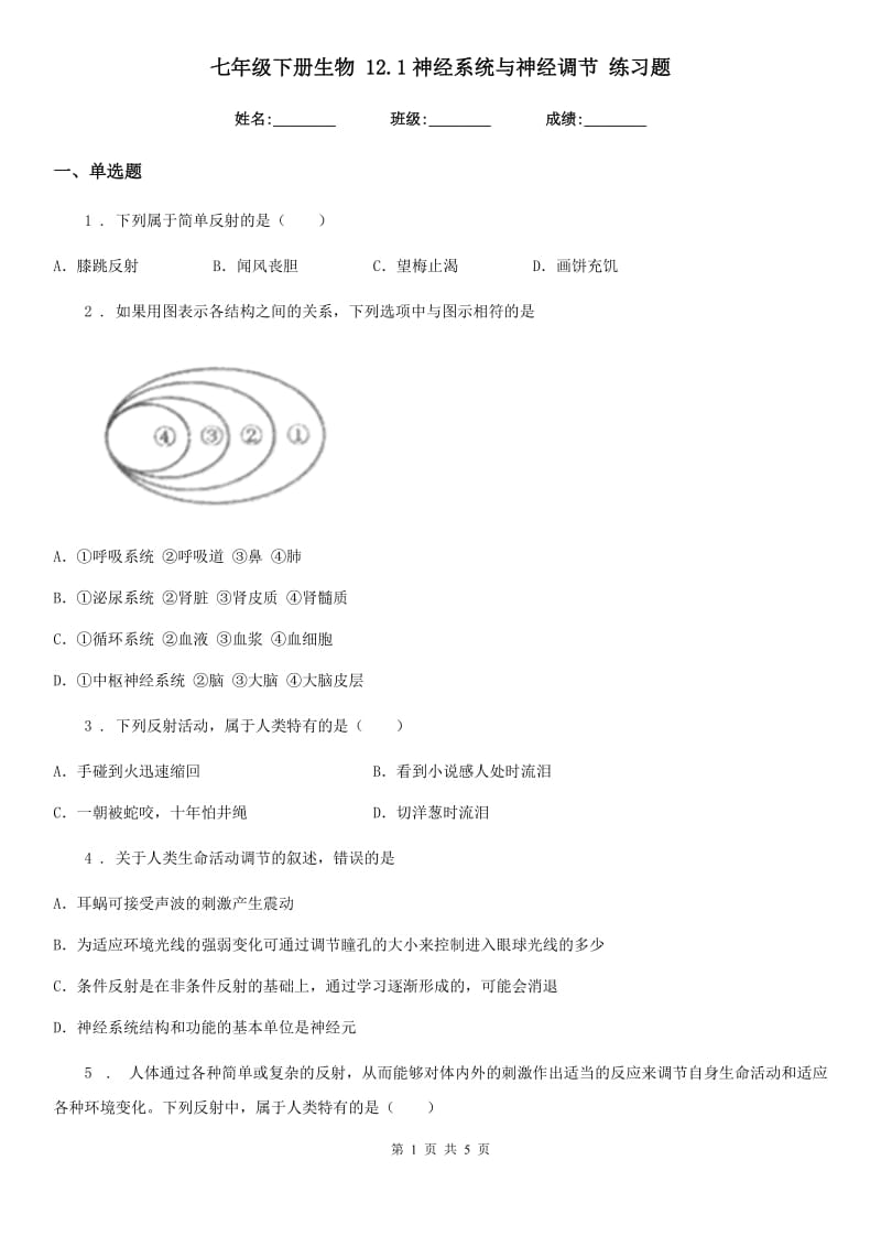 七年级下册生物 12.1神经系统与神经调节 练习题_第1页