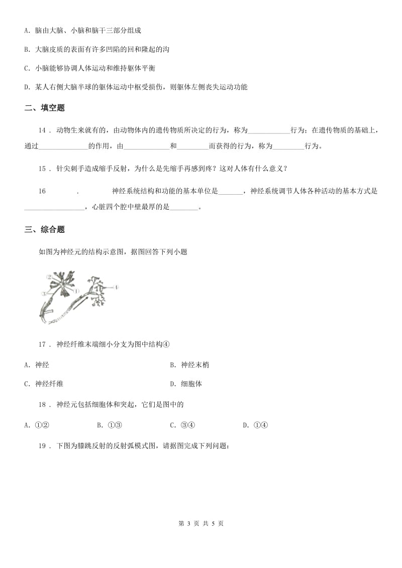 七年级下册生物 12.1神经系统与神经调节 练习题_第3页