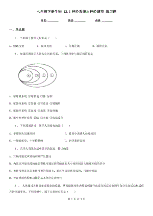 七年級(jí)下冊(cè)生物 12.1神經(jīng)系統(tǒng)與神經(jīng)調(diào)節(jié) 練習(xí)題