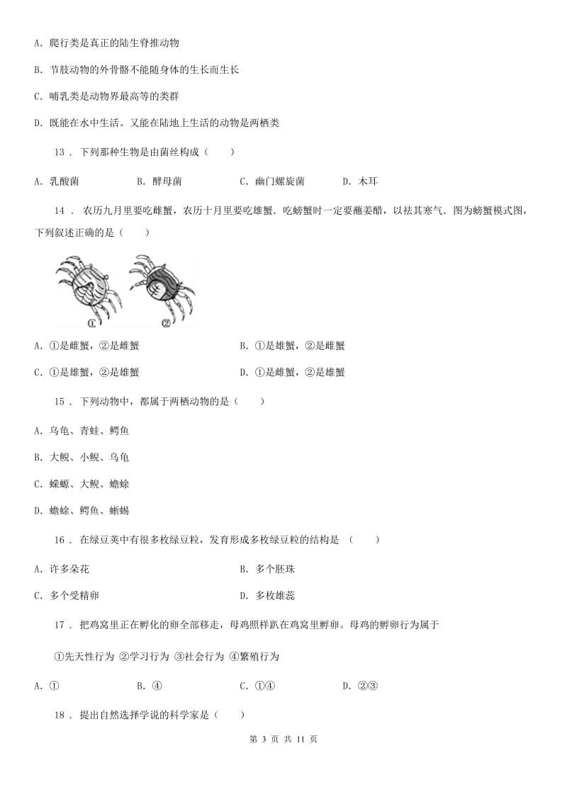 银川市2019版八年级上学期期末考试生物试题D卷_第3页