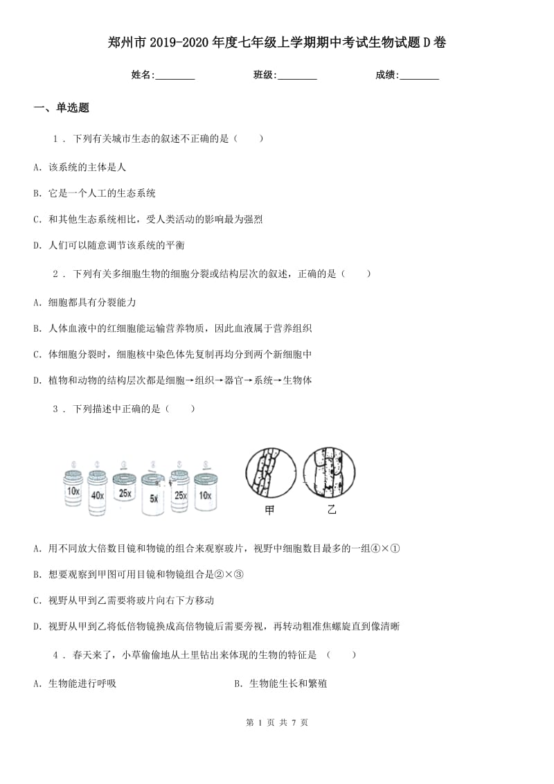 郑州市2019-2020年度七年级上学期期中考试生物试题D卷_第1页