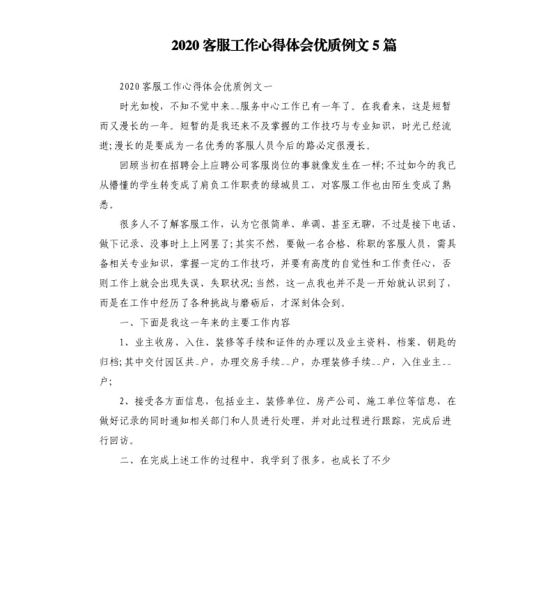 2020客服工作心得体会优质例文5篇_第1页