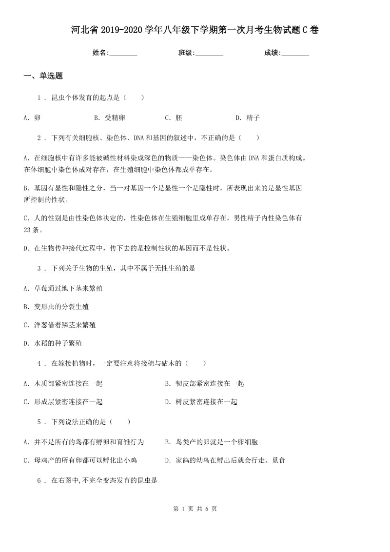 河北省2019-2020学年八年级下学期第一次月考生物试题C卷_第1页