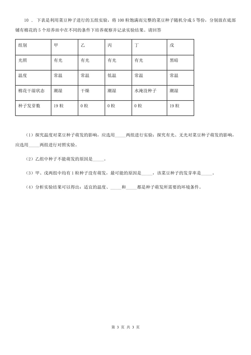 山东省2019-2020年度九年级上学期月考生物试题B卷_第3页