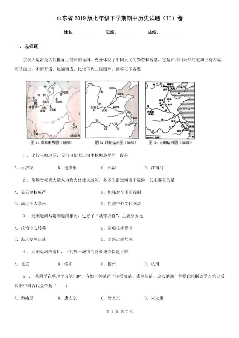 山东省2019版七年级下学期期中历史试题（II）卷_第1页