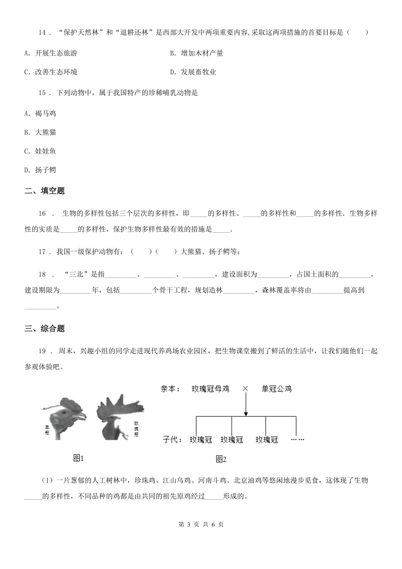 八年级上册生物 6.3保护生物的多样性 单元测试题_第3页