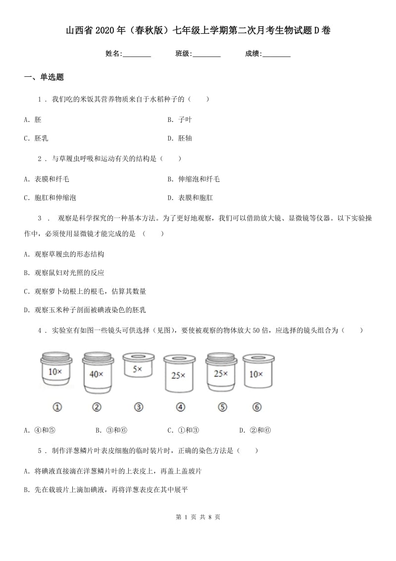 山西省2020年（春秋版）七年级上学期第二次月考生物试题D卷_第1页