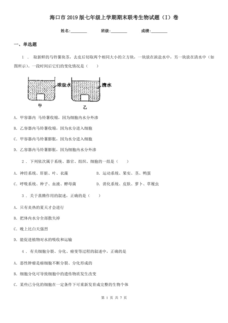 海口市2019版七年级上学期期末联考生物试题（I）卷_第1页