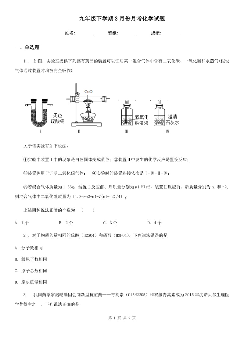 九年级下学期3月份月考化学试题_第1页