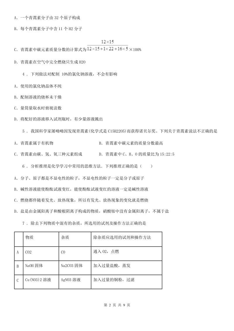 九年级下学期3月份月考化学试题_第2页