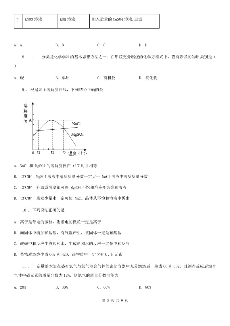 九年级下学期3月份月考化学试题_第3页