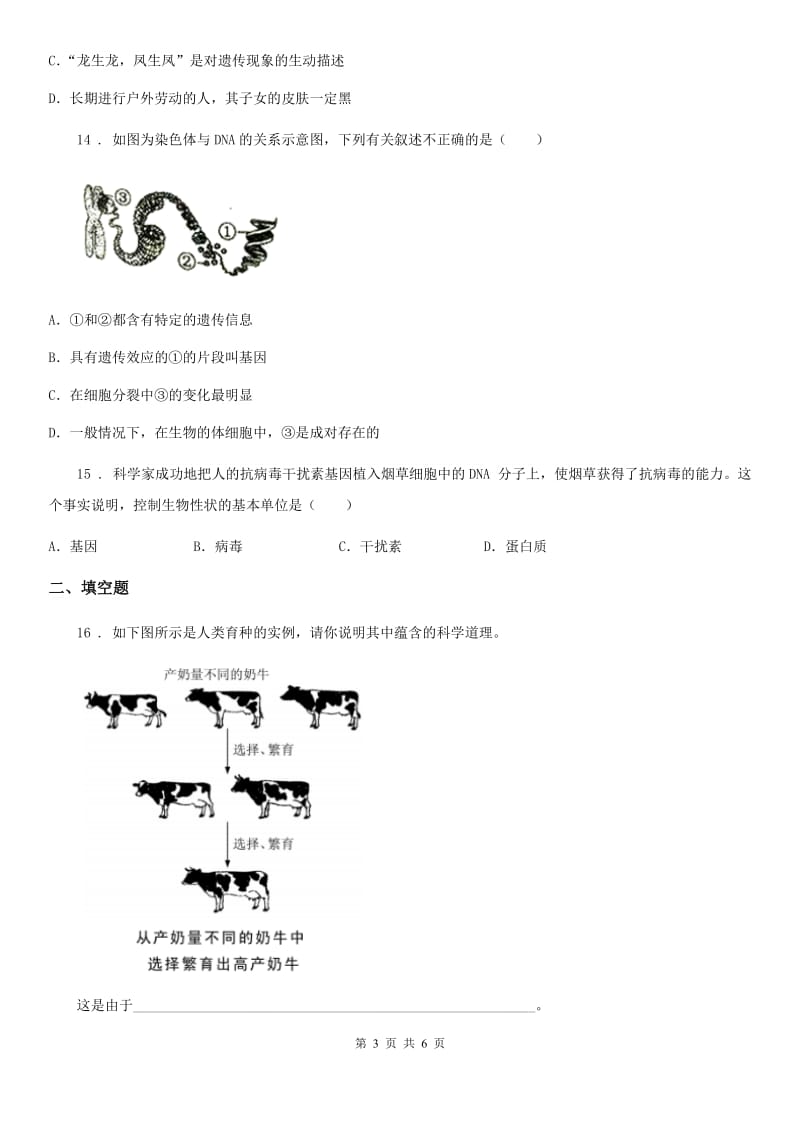 贵阳市2020版八年级下册生物 22.1生物的遗传 练习题（II）卷_第3页