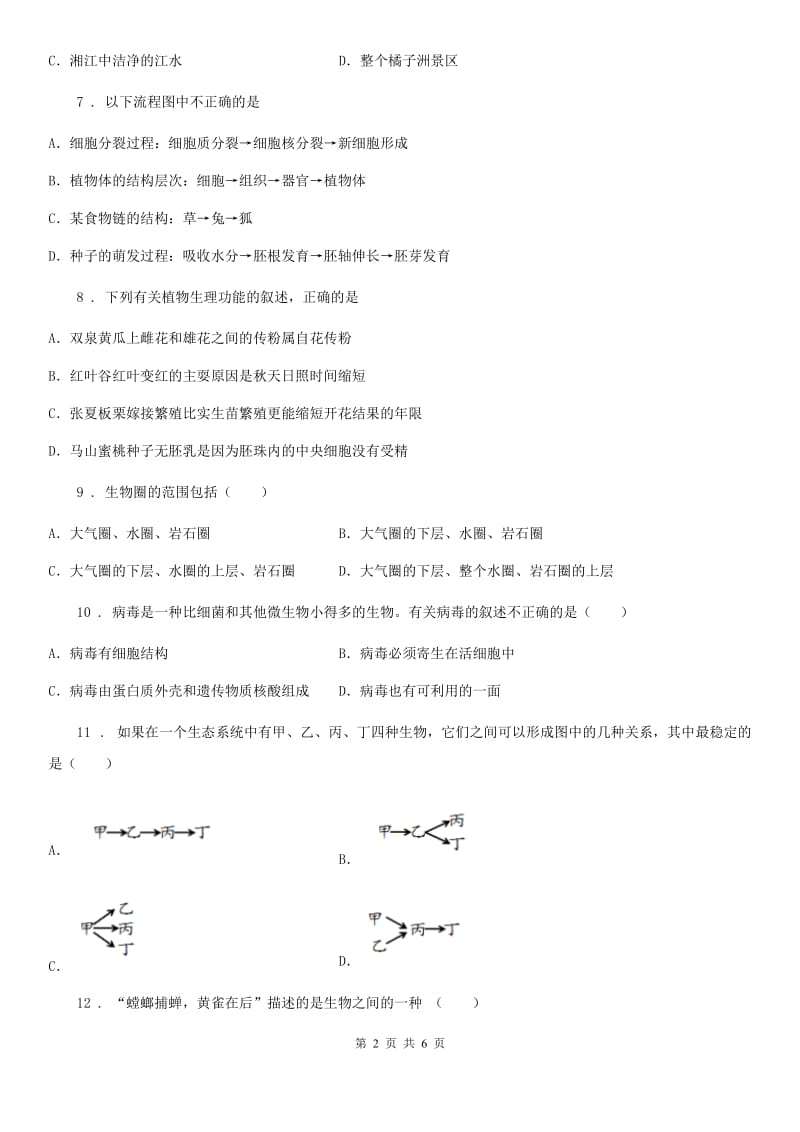 吉林省2019版七年级上学期第一次月考生物试题B卷_第2页