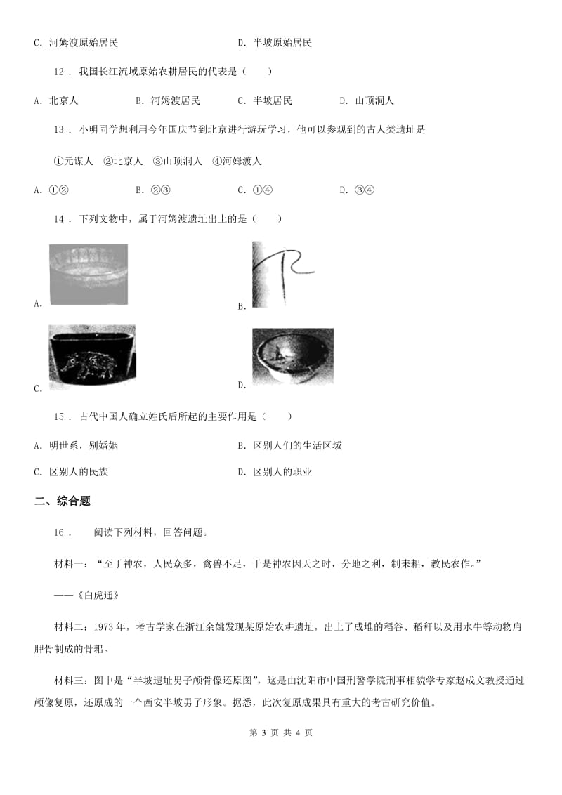 山西省2020版七年级9月月考历史试题B卷_第3页