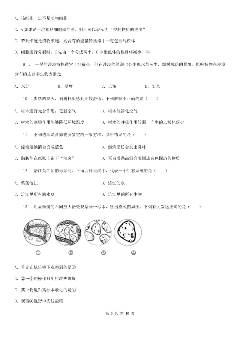 沈阳市2019版七年级上学期期中考试生物试题（II）卷-1_第3页