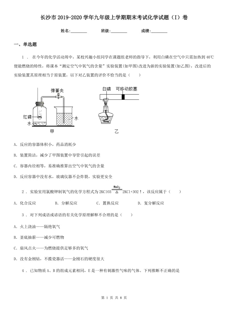 长沙市2019-2020学年九年级上学期期末考试化学试题（I）卷_第1页