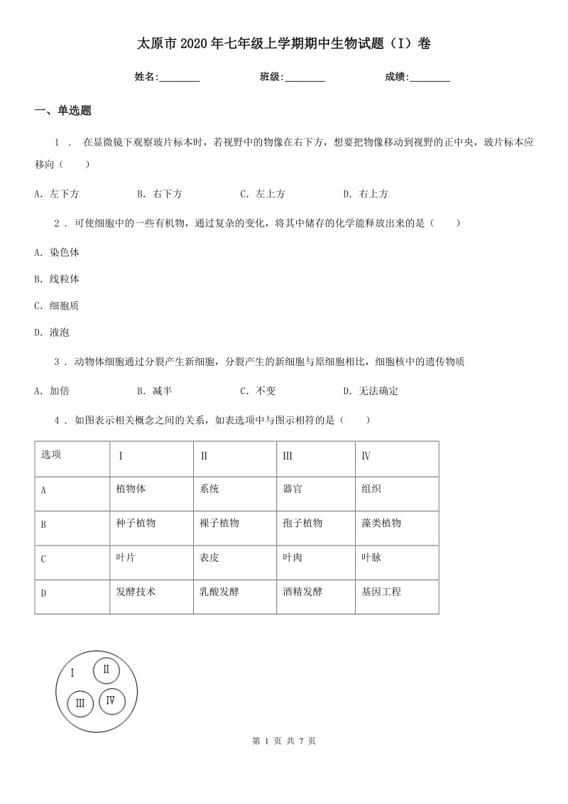 太原市2020年七年级上学期期中生物试题（I）卷-1_第1页