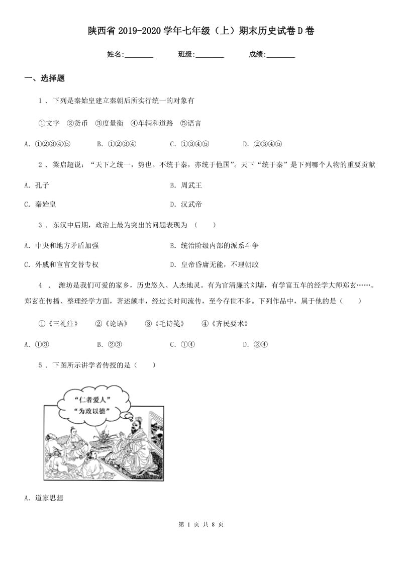 陕西省2019-2020学年七年级（上）期末历史试卷D卷_第1页