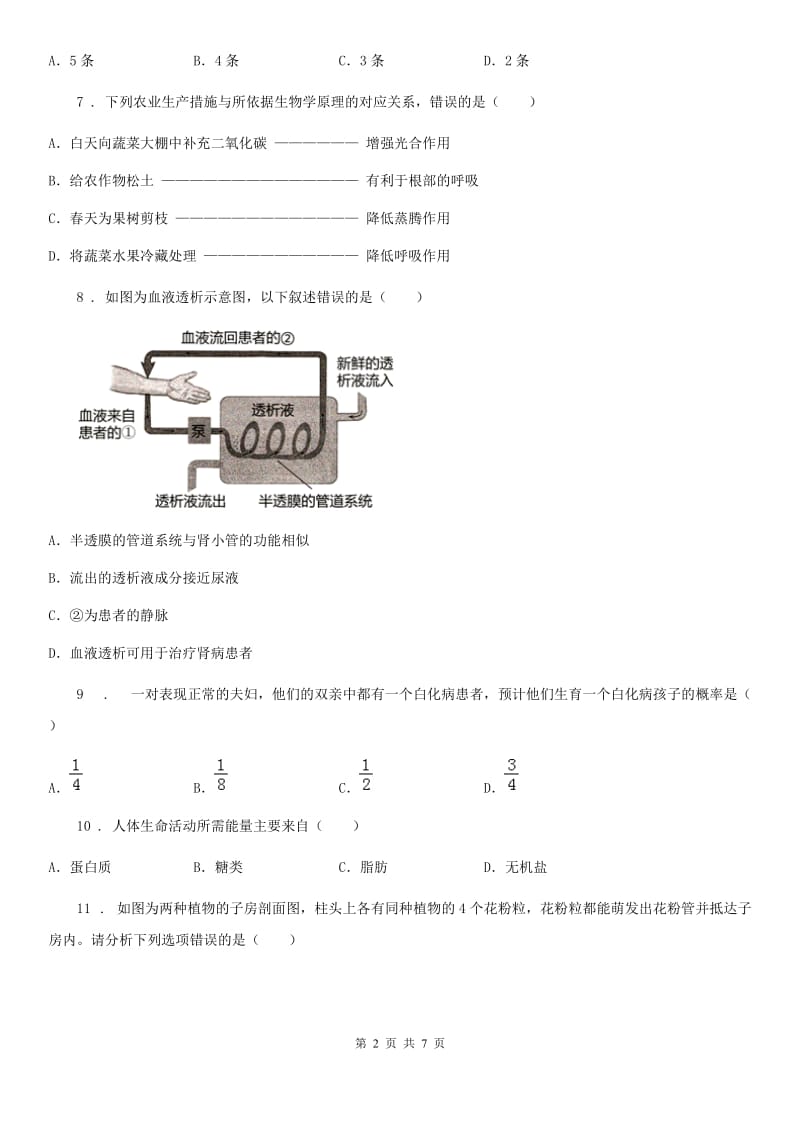 石家庄市2020年九年级第二学期综合模拟生物试题A卷_第2页