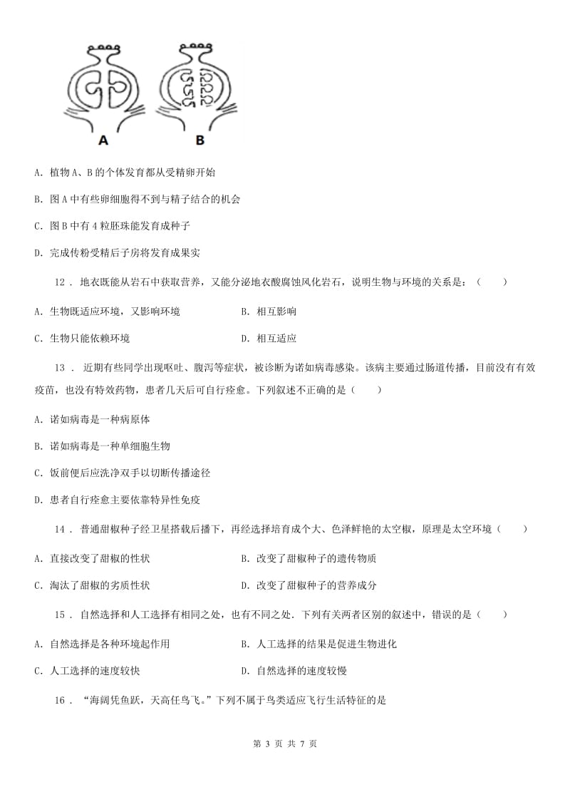 石家庄市2020年九年级第二学期综合模拟生物试题A卷_第3页