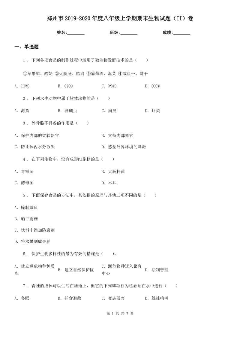 郑州市2019-2020年度八年级上学期期末生物试题（II）卷-1_第1页