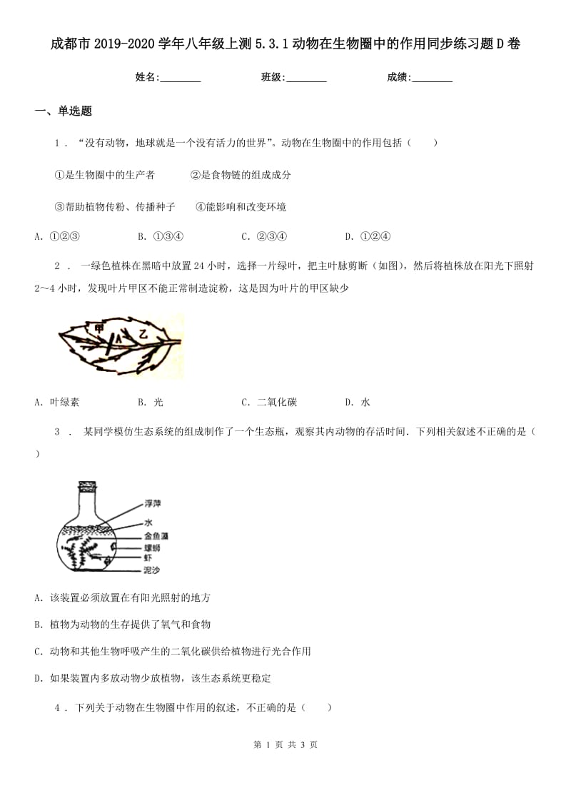 成都市2019-2020学年八年级上测5.3.1动物在生物圈中的作用同步练习题D卷_第1页