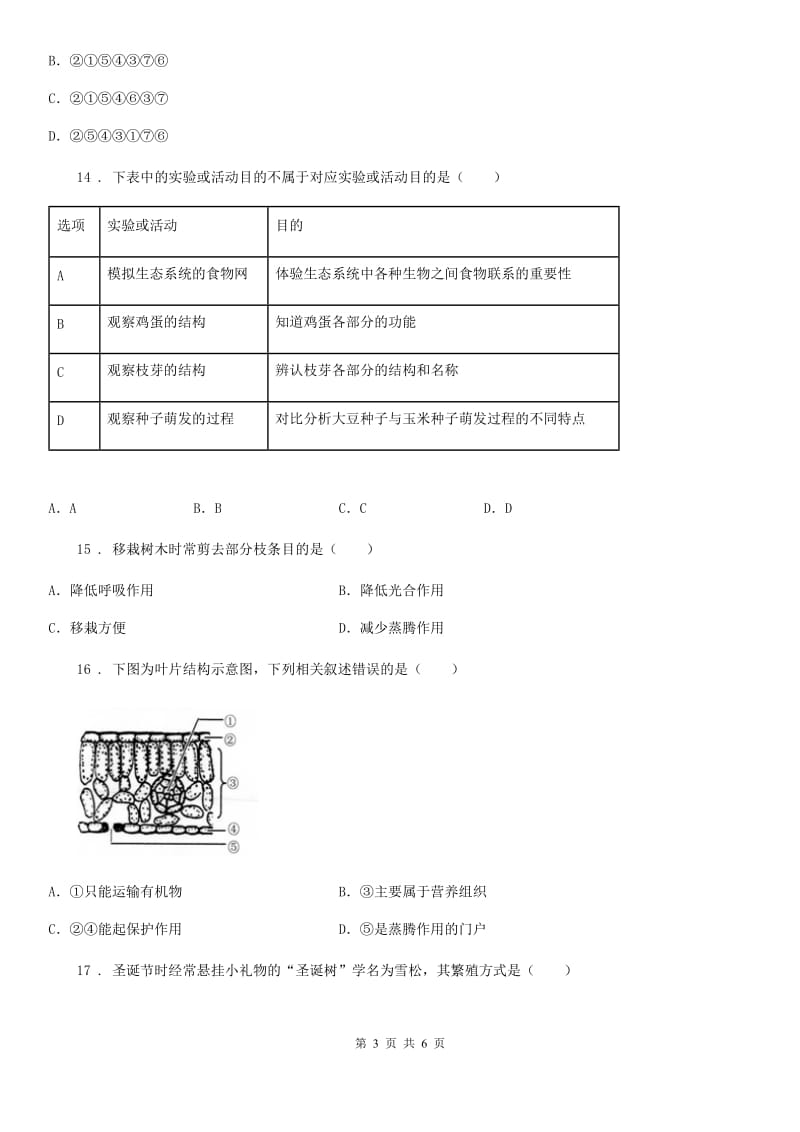 石家庄市2020版七年级上学期期中考试生物试题B卷_第3页