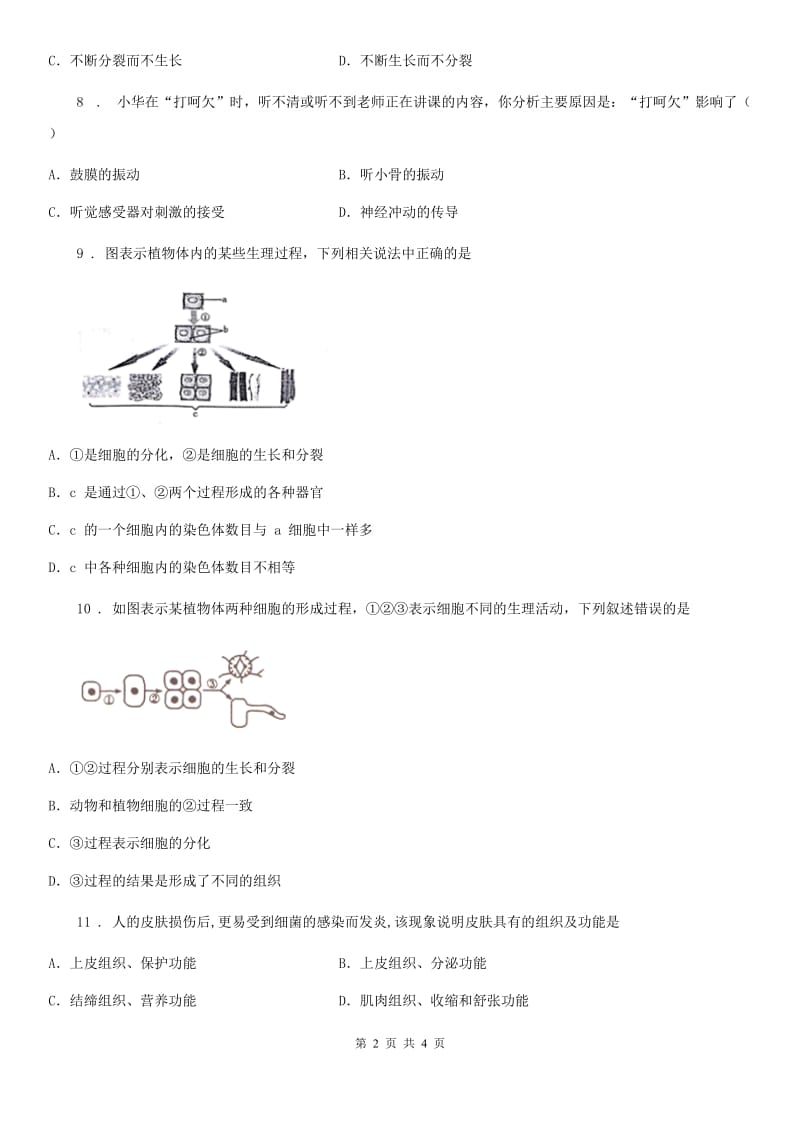 海口市2020年七年级生物上册2.2.2动物体的结构层次测试题（II）卷_第2页