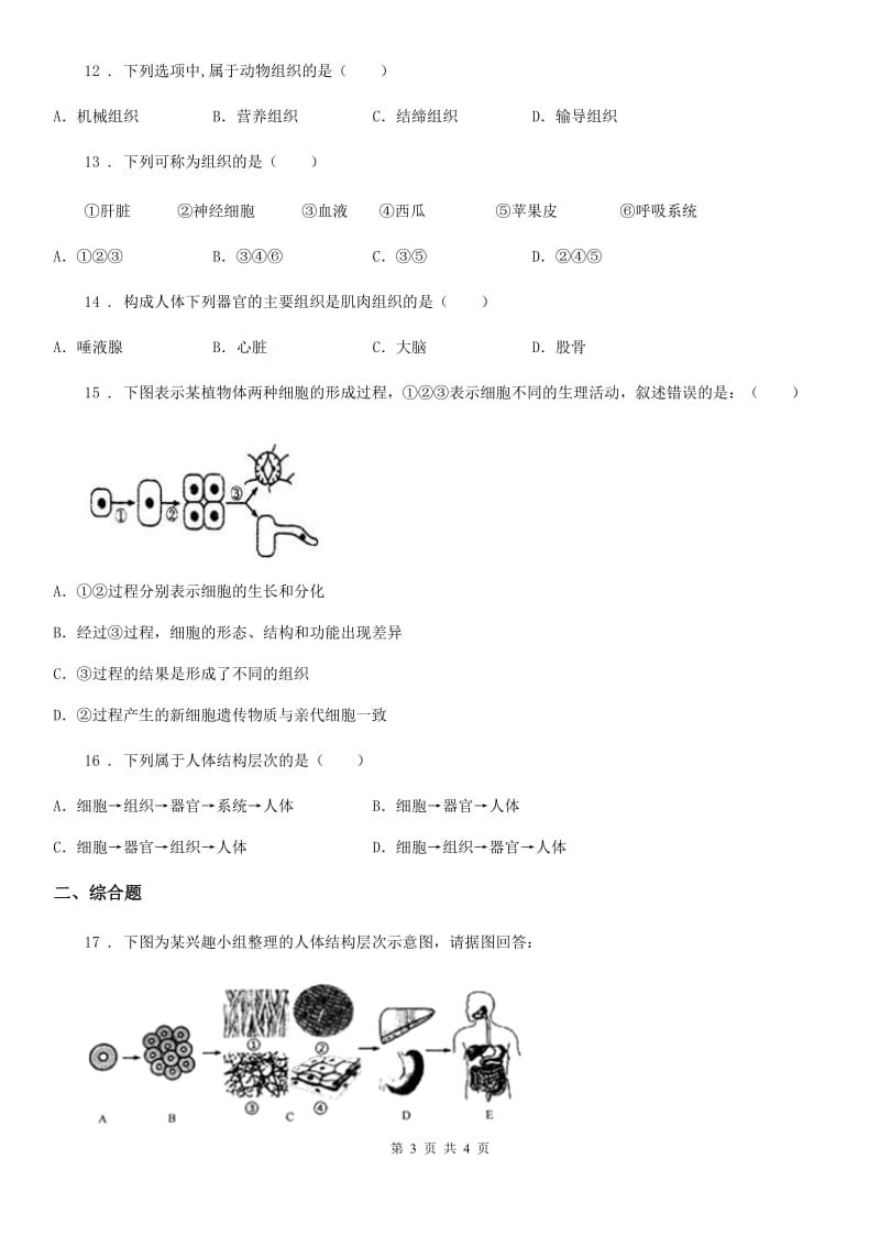 海口市2020年七年级生物上册2.2.2动物体的结构层次测试题（II）卷_第3页