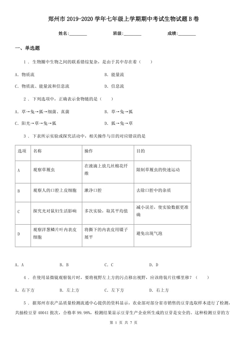 郑州市2019-2020学年七年级上学期期中考试生物试题B卷_第1页