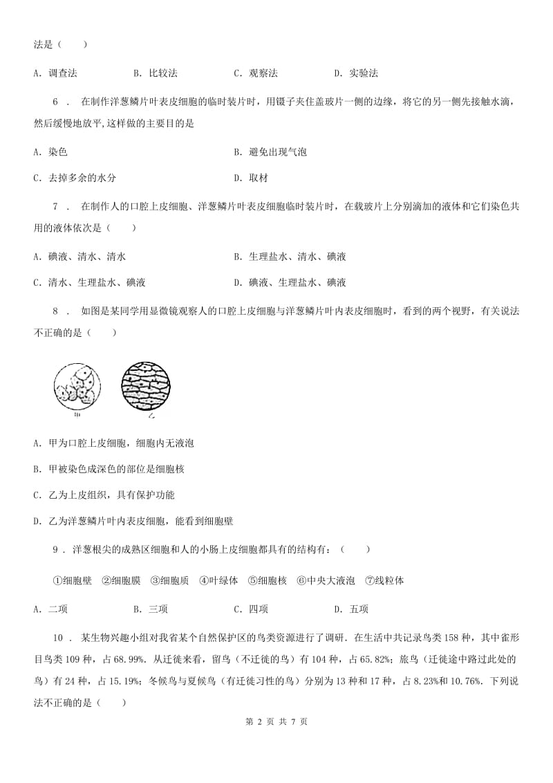 郑州市2019-2020学年七年级上学期期中考试生物试题B卷_第2页