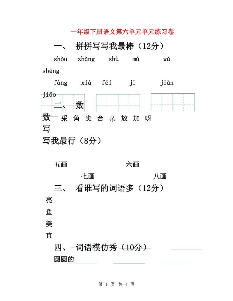 一年级下册语文第六单元单元练习卷_第1页