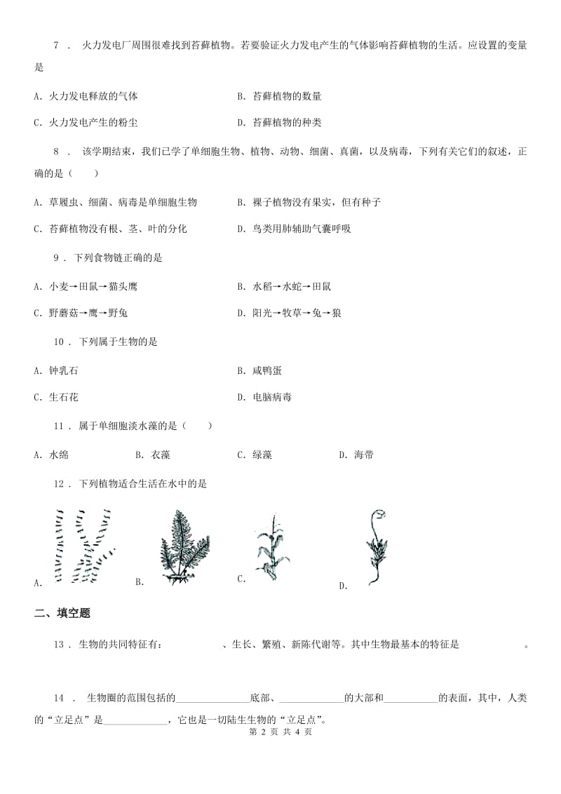 河北省2020年（春秋版）七年级上册生物第一章 认识生命 单元测试题（I）卷_第2页