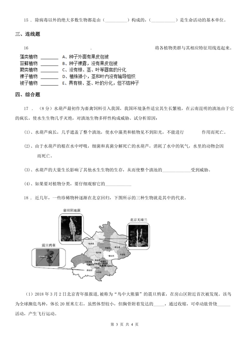 河北省2020年（春秋版）七年级上册生物第一章 认识生命 单元测试题（I）卷_第3页