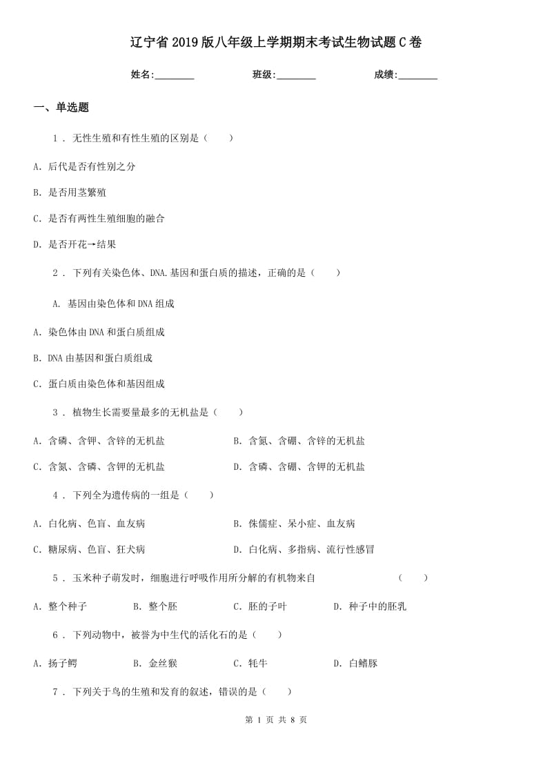 辽宁省2019版八年级上学期期末考试生物试题C卷_第1页