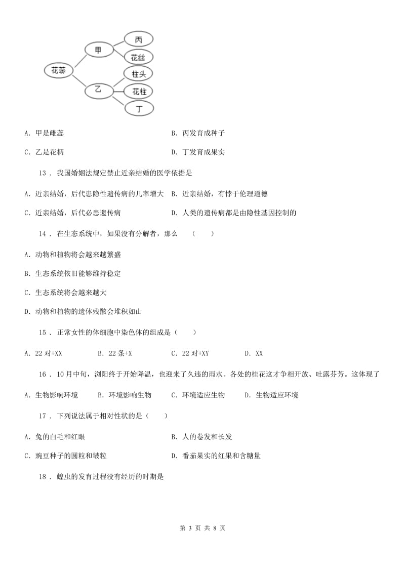 辽宁省2019版八年级上学期期末考试生物试题C卷_第3页