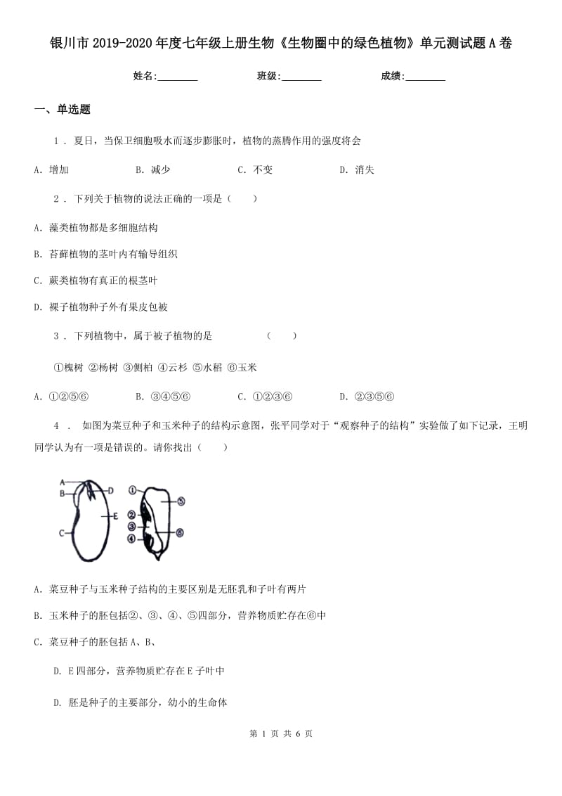 银川市2019-2020年度七年级上册生物《生物圈中的绿色植物》单元测试题A卷_第1页