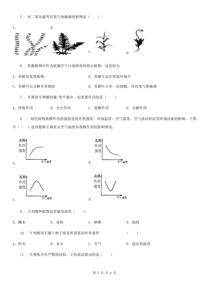 银川市2019-2020年度七年级上册生物《生物圈中的绿色植物》单元测试题A卷_第2页