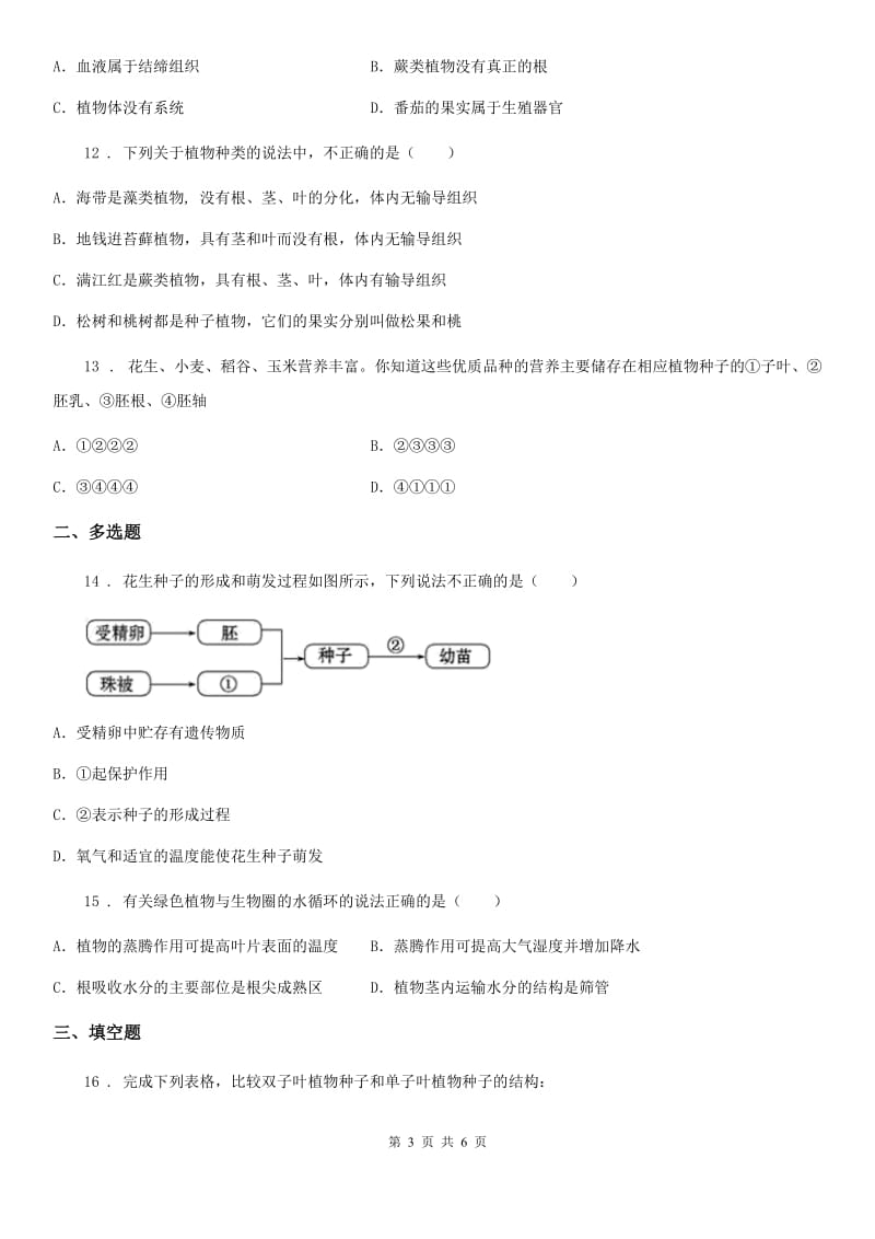 银川市2019-2020年度七年级上册生物《生物圈中的绿色植物》单元测试题A卷_第3页