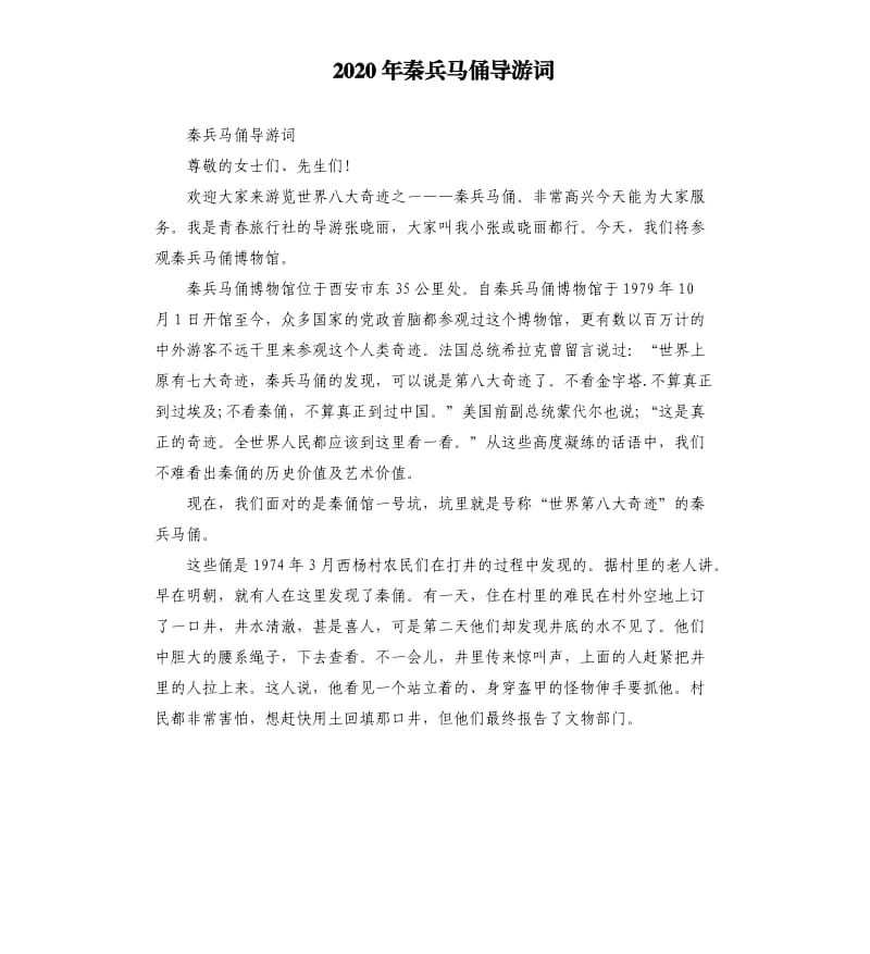 2020年秦兵马俑导游词_第1页
