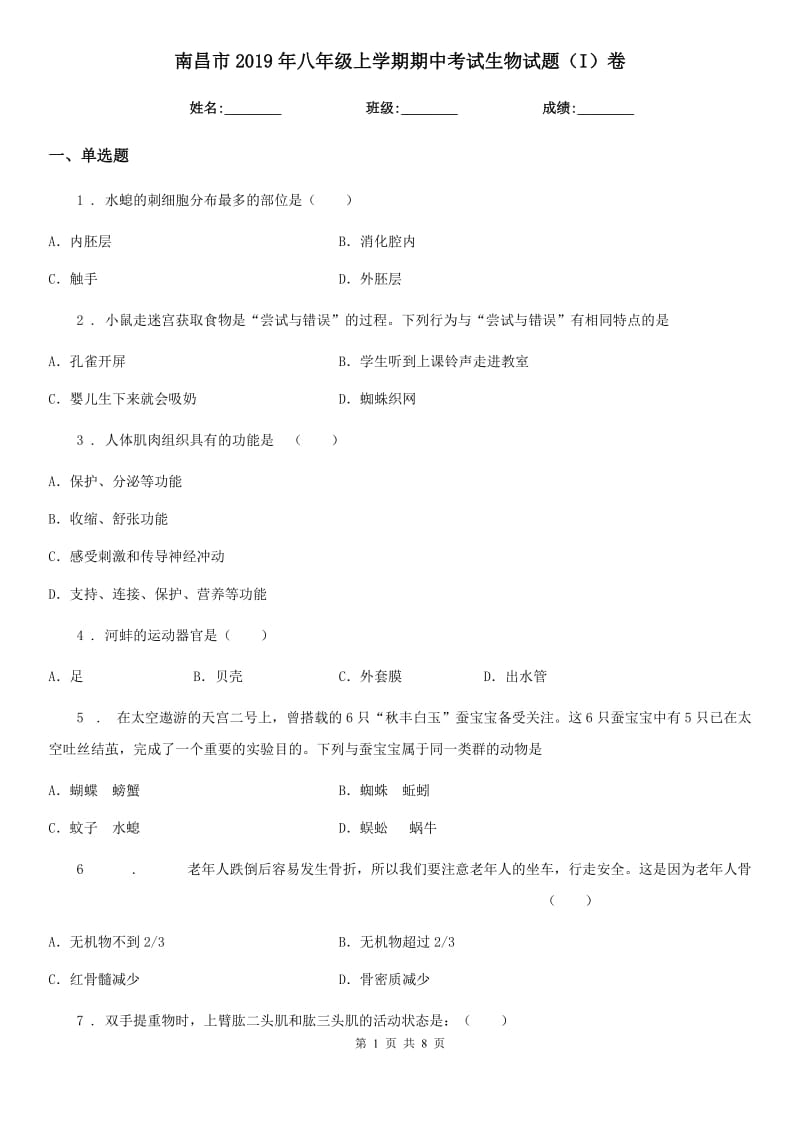 南昌市2019年八年级上学期期中考试生物试题（I）卷_第1页