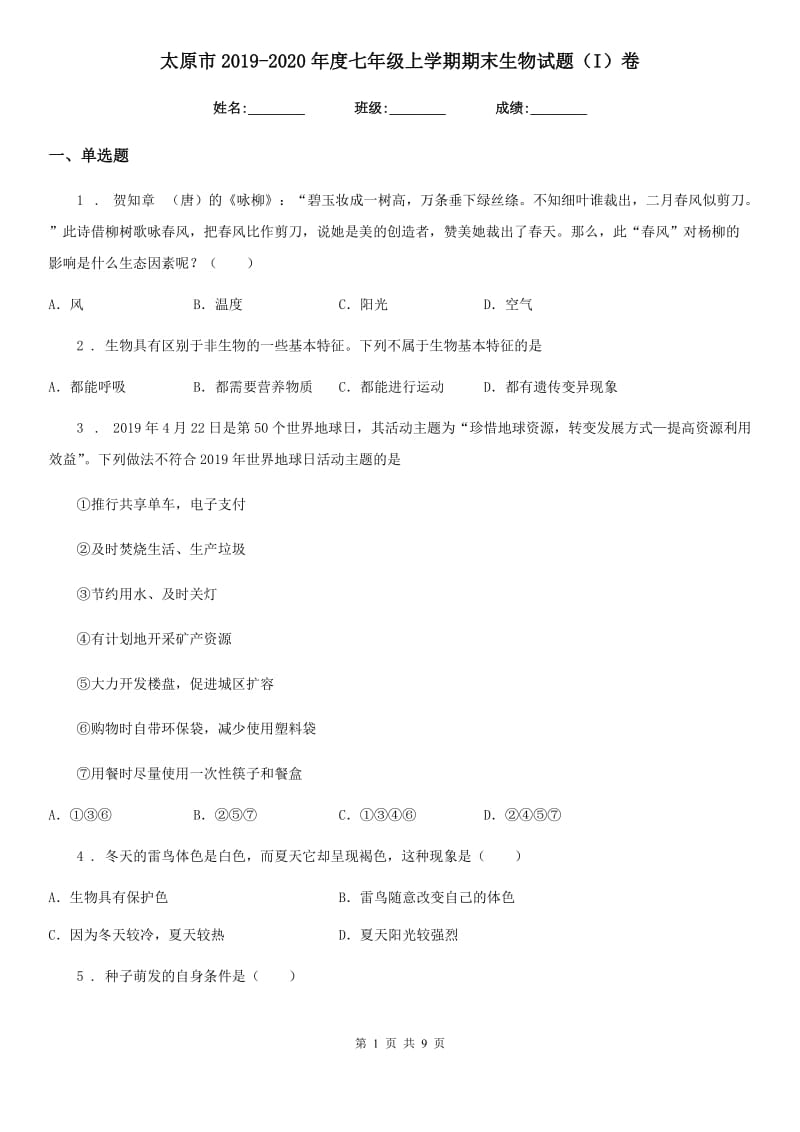 太原市2019-2020年度七年级上学期期末生物试题（I）卷_第1页