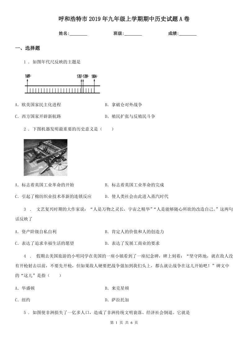 呼和浩特市2019年九年级上学期期中历史试题A卷_第1页