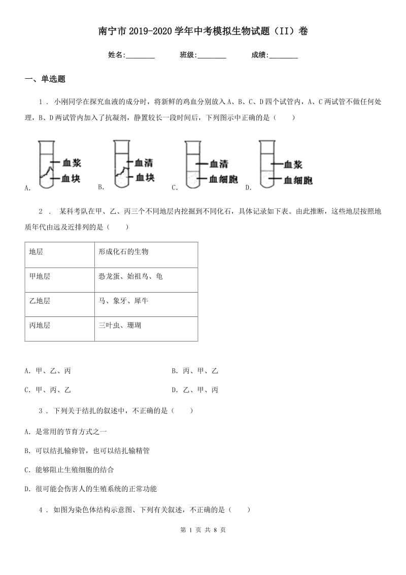 南宁市2019-2020学年中考模拟生物试题（II）卷_第1页