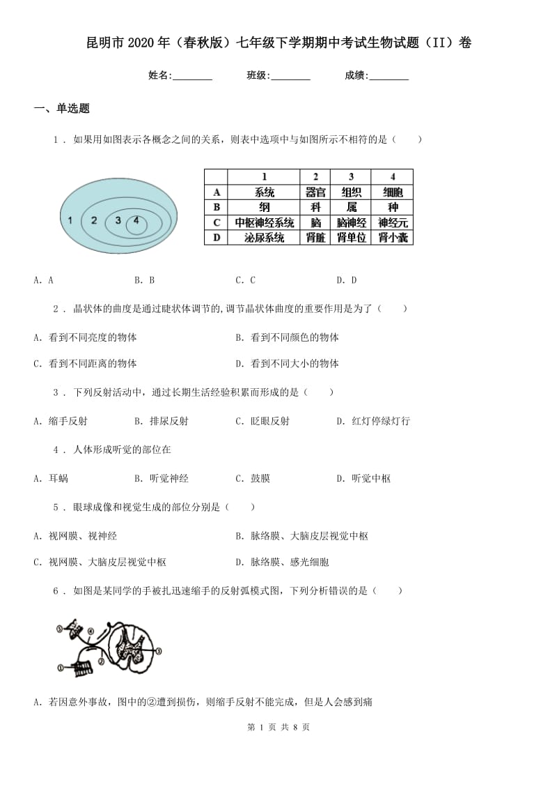 昆明市2020年（春秋版）七年级下学期期中考试生物试题（II）卷-1_第1页