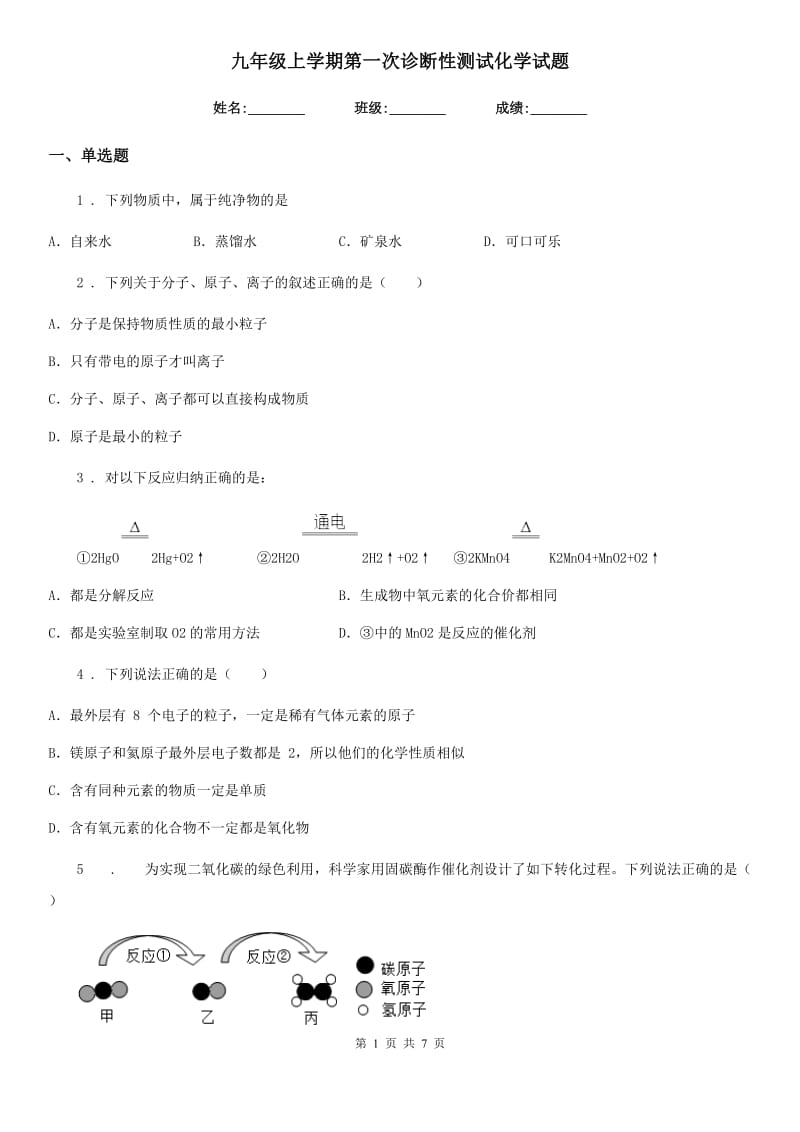 九年级上学期第一次诊断性测试化学试题_第1页