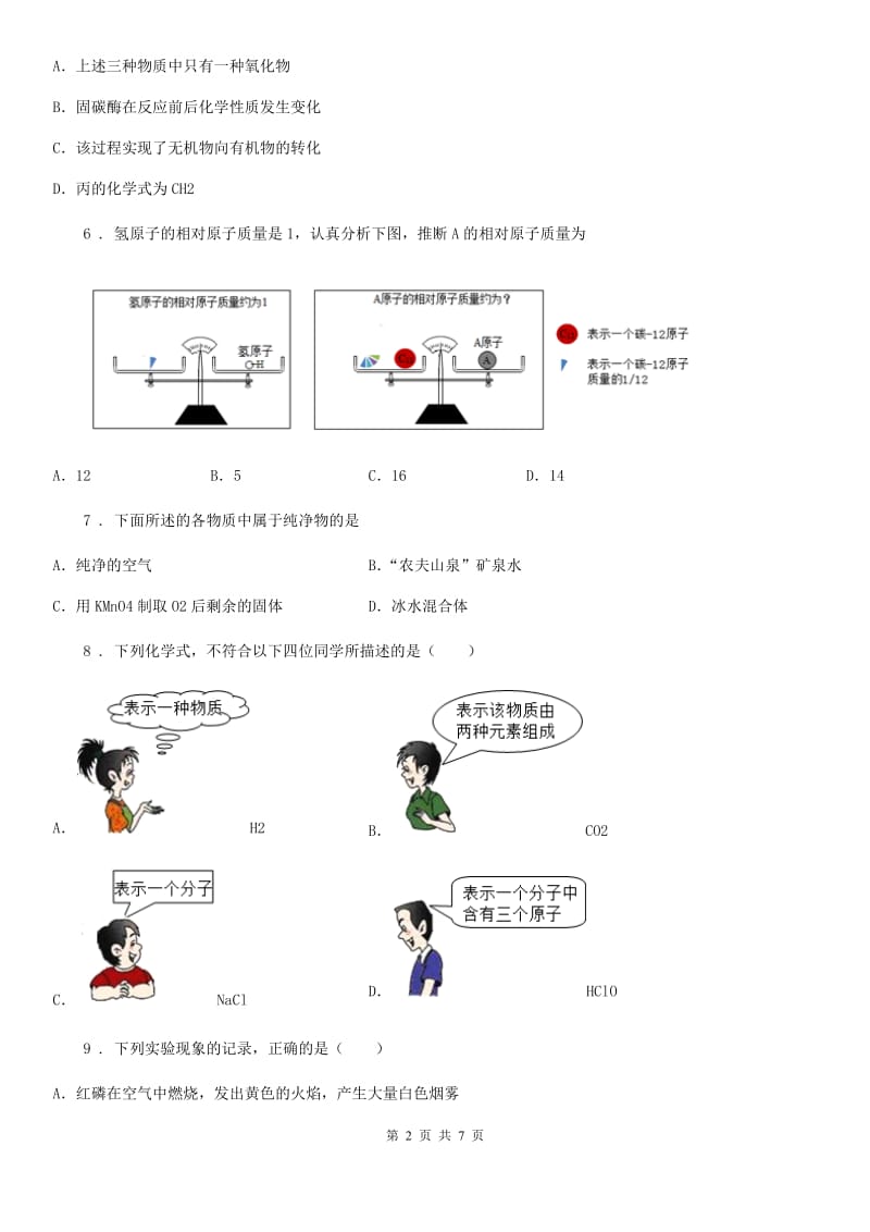 九年级上学期第一次诊断性测试化学试题_第2页