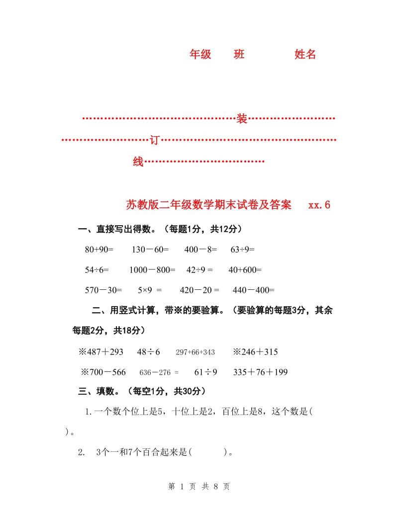 2019年苏教版二年级数学下册期末试卷及答案_第1页