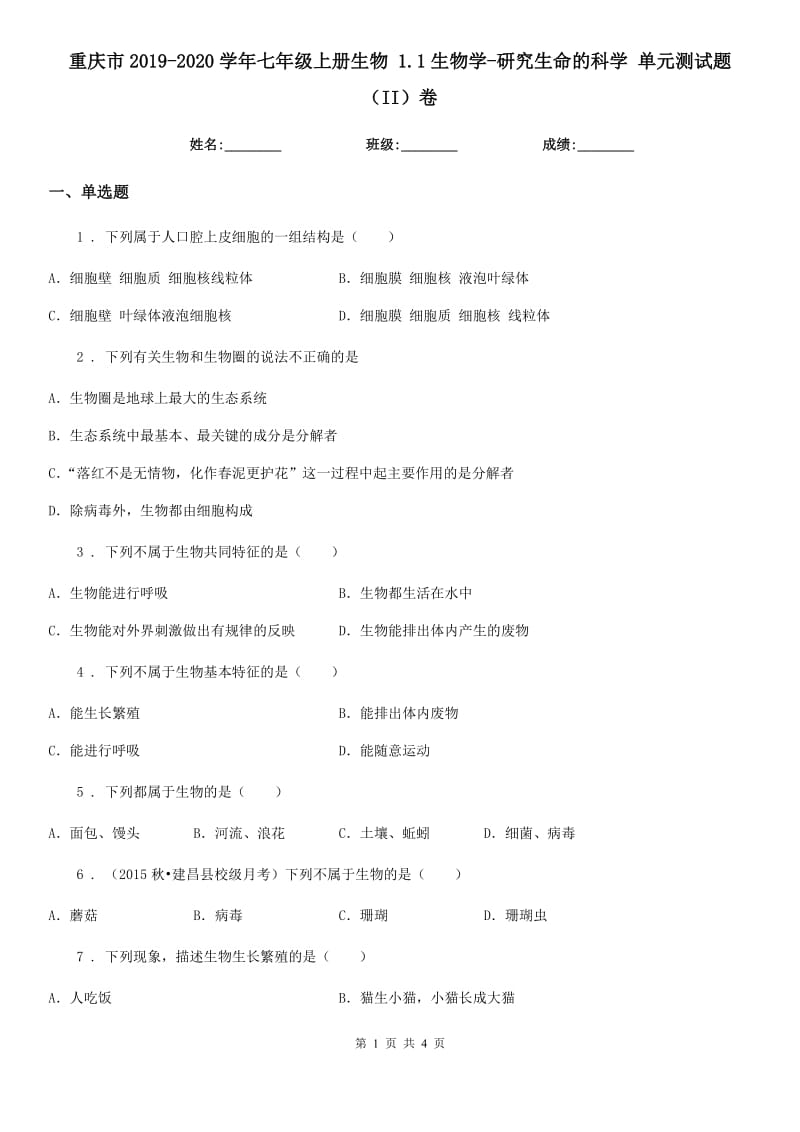 重庆市2019-2020学年七年级上册生物 1.1生物学-研究生命的科学 单元测试题（II）卷_第1页