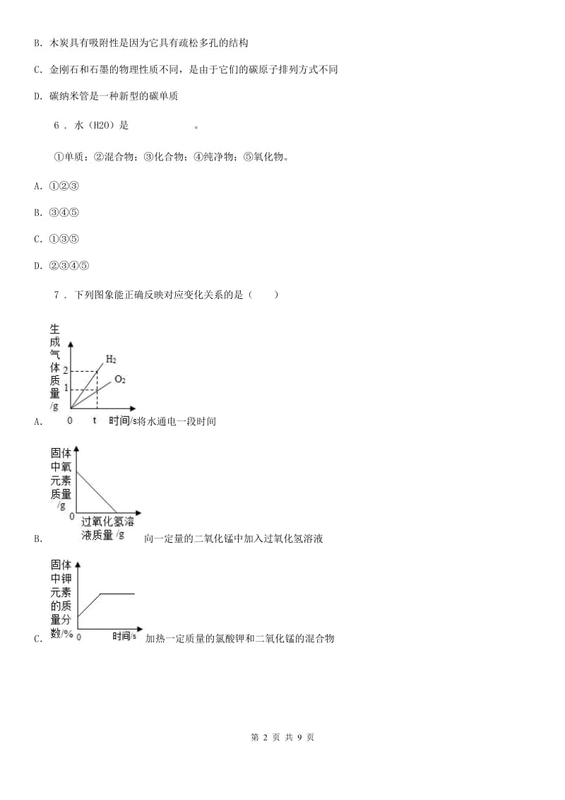 化学九年级上学期12月月考试题_第2页